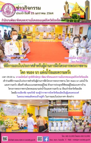 พิธีการมอบใบประกาศสำหรับผู้ผ่านการฝึกโครงการพระราชทาน  โคก หนอง นา แห่งน้ำใจและความหวัง