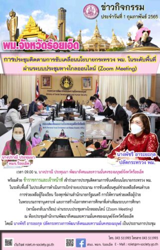 การประชุมติดตามการขับเคลื่อนนโยบายกระทรวง พม. ในระดับพื้นที่ ผ่านระบบประชุมทางไกลออนไลน์ (Zoom Meeting)