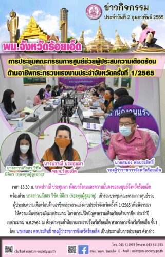 การประชุมคณะกรรมการศูนย์ผู้ประสบความเดือดร้อนด้านอาชีพ กระทรวงแรงงานประจำจังหวัดครั้งที่ 1/2565