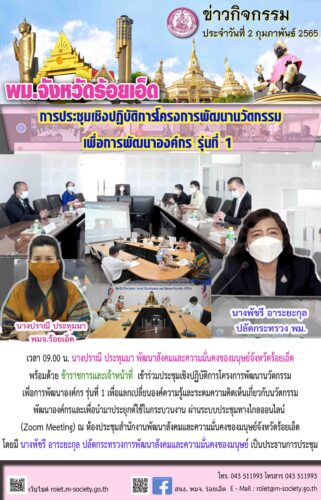 การประชุมเชิงปฏิบัติการโครงการพัฒนานวัตกรรมเพื่อการพัฒนาองค์กร รุ่นที่ 1