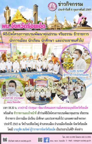 พิธีเปิดโครงการอบรมพัฒนาคุณธรรม จริยธรรม ข้าราชการ นักการเมือง นักเรียน นักศึกษา และประชาชนทั่วไป