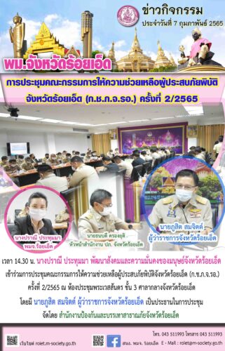 การประชุมคณะกรรมการให้ความช่วยเหลือผู้ประสบภัยพิบัติจังหวัดร้อยเอ็ด (ก.ช.ก.จ.รอ.) ครั้งที่ 2/2565