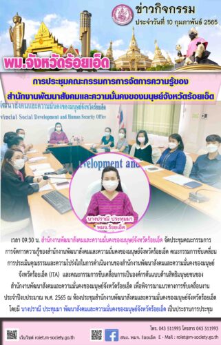 การประชุมคณะกรรมการการจัดการความรู้ของ สำนักงานพัฒนาสังคมและความมั่นคงของมนุษย์จังหวัดร้อยเอ็ด