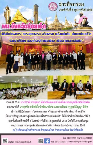 โครงการ”อบรมคุณธรรม จริยธรรม พลังแผ่นดิน พัฒนาทักษะชีวิต  น้อมนำปรัชญาของเศรษฐกิจพอเพียง เพื่อเอาชนะยาเสพติด”