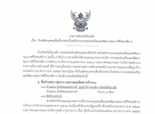 ประกาศ เรื่อง รับสมัครบุคคลเพื่อเลือกสรรเป็นพนักงานกองทุนส่งเสริมและพัฒนาคุณภาพชีวิตคนพิการ