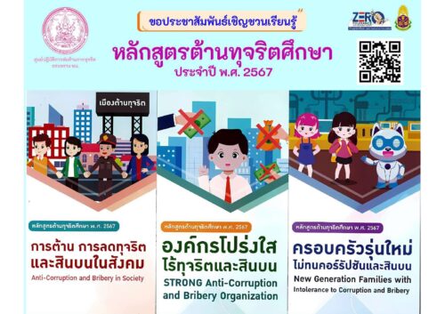 ประชาสัมพันธ์เชิญเรียนรู้หลักสูตรต้านทุจริตศึกษา ประจำปี 2567