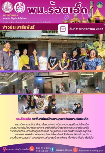 กิจกรรม พม.ร้อยเอ็ด ประจำวันที่ 11 พฤศจิกายน 2567