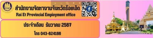 ประชาสัมพันธ์ตำแหน่งงานว่าง ประจำเดือน ธันวาคม 2567