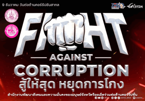 ประชาสัมพันธ์ กฎหมายที่เกี่ยวข้องกับคดีทุจริต