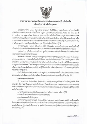 ประกาศ สนง.พมจ.รอ.(นโยบายด้านสิทธิมนุษยชน)