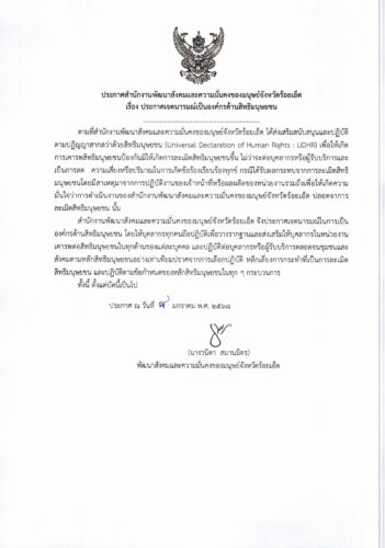 ประกาศ สนง.พมจ.รอ.(ประกาศเจตนารมณ์องค์กรด้านสิทธิมนุษยชน)