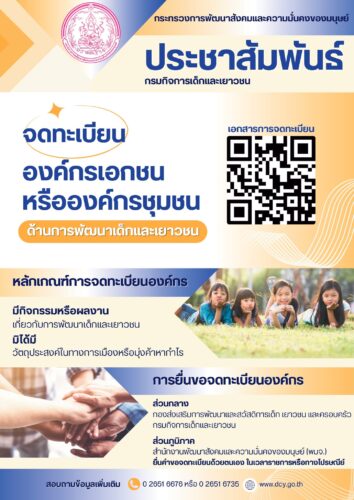 เชิญชวนจดทะเบียนองค์กรเอกชน/ชุมชนด้านการพัฒนาเด็กและเยาวชน