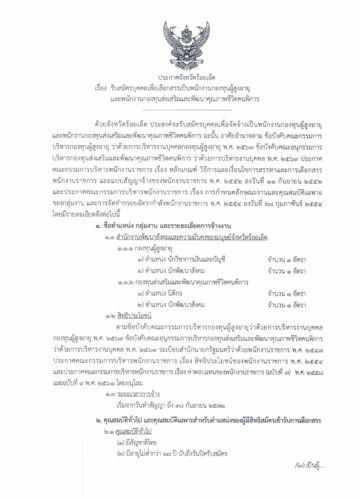 ประกาศจังหวัดร้อยเอ็ด เรื่อง รับสมัครบุคคลเพื่อเลือกสรรเป็นพนักงานกองทุนผู้สูงอายุและพนักงานกองทุนส่งเสริมและพัฒนาคุณภาพชีวิตคนพิการ