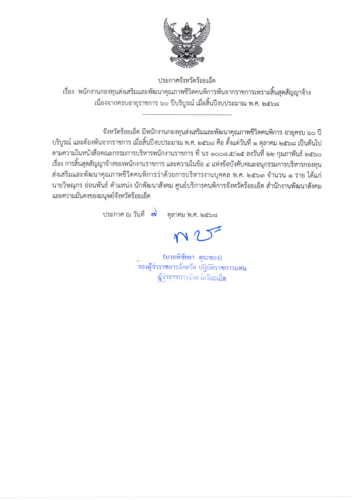 เรื่อง พนักงานกองทุนส่งเสริมและพัฒนาคุณภาพชีวิตคนพิการพ้นจากราชการเพราะสิ้นสุดสัญญาจ้าง เนื่องจากครบอายุราชการ 60 ปีบริบูรณ์ เมื่อสิ้นปี งบประมาณ พ.ศ. 2568​